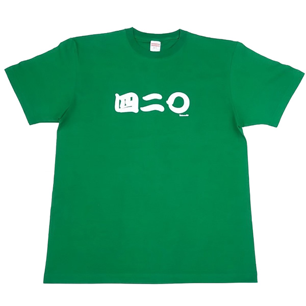 大麻堂 / Tシャツ「四二〇 (４２０)」[No.283]