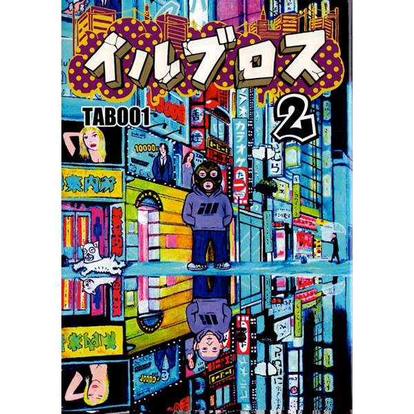 大麻堂 / コミック、マンガ「イルブロス２ TABOO1」【購入特典つき】【大麻堂限定セット有】